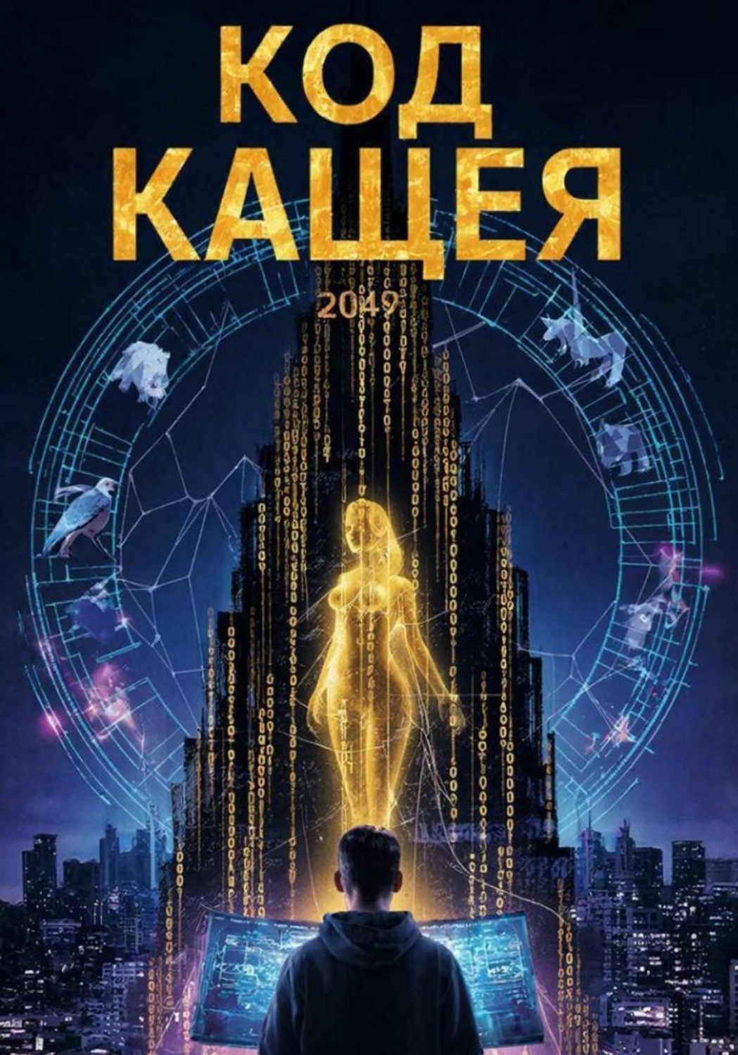 Обложка книги «Код Кащея»