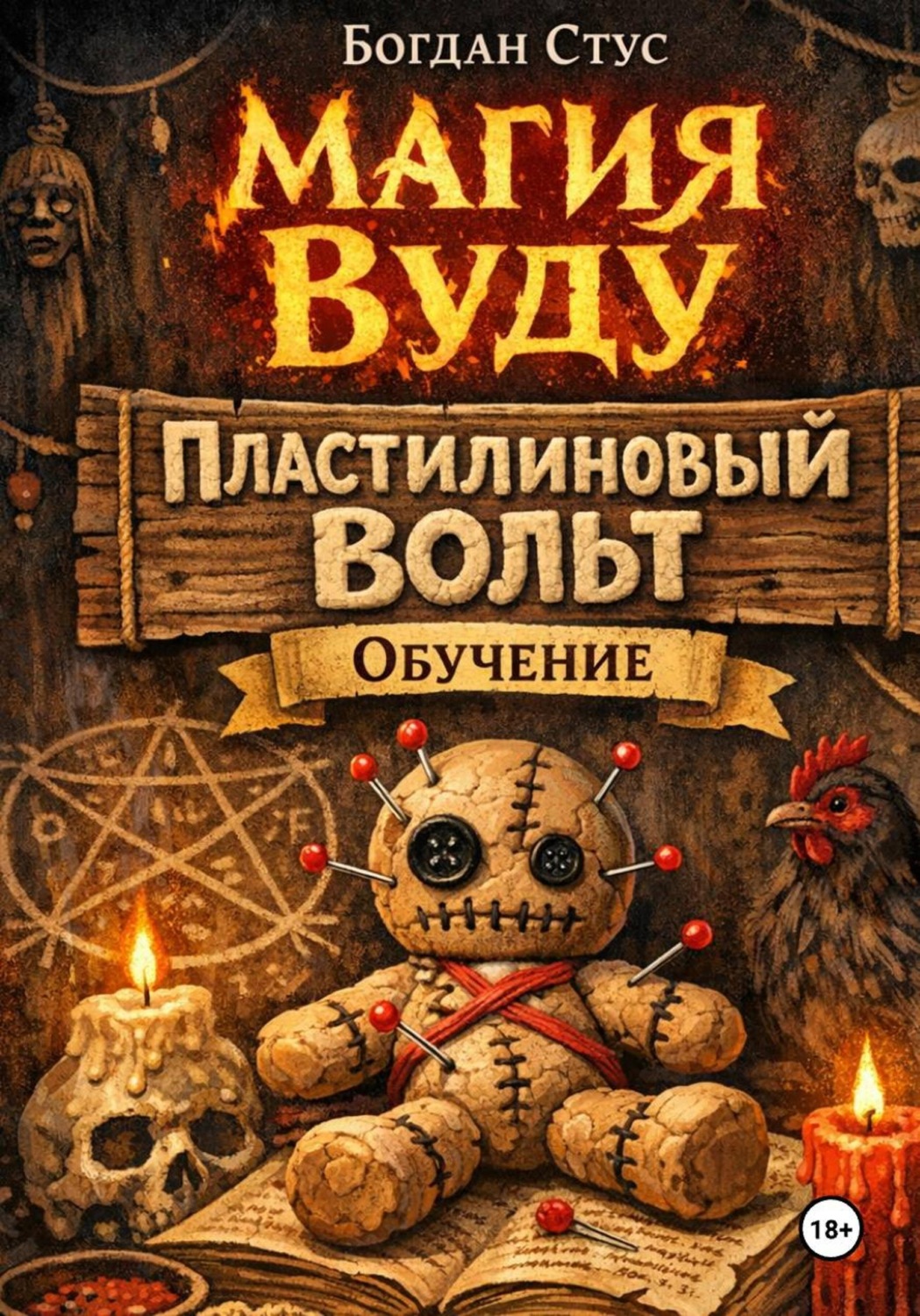 Обложка книги «Магия вуду. Пластилиновый вольт. Обучение»