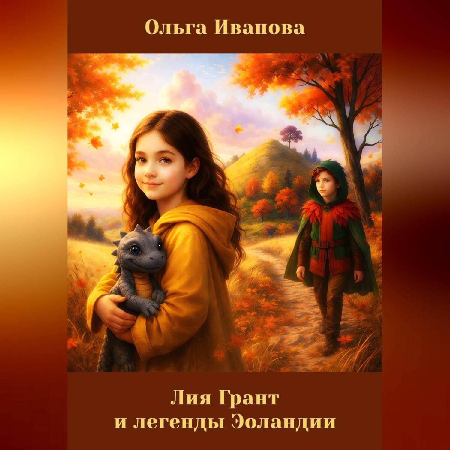 Обложка книги «Лия Грант и легенды Эоландии»