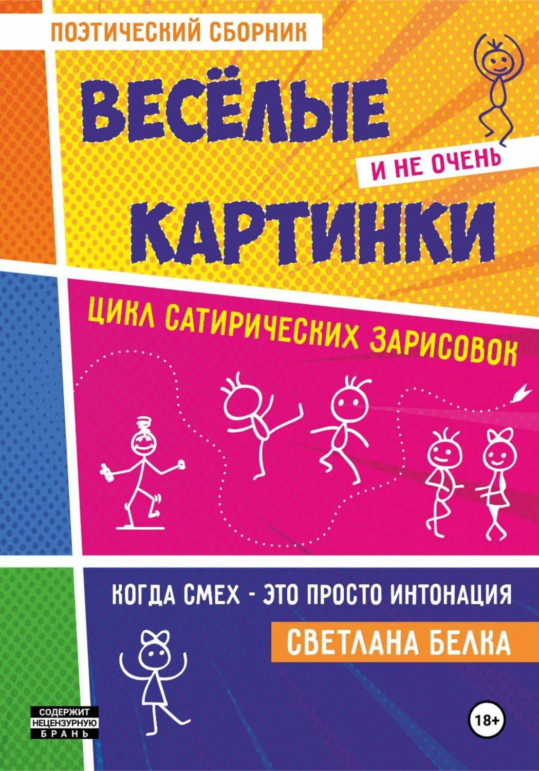 Обложка книги «Весёлые и не очень картинки»
