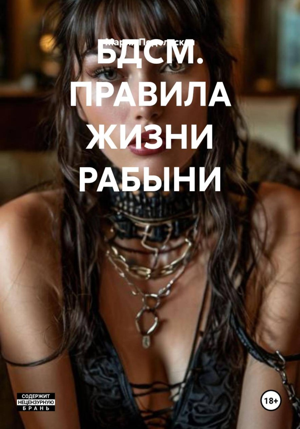 Обложка книги «БДСМ. ПРАВИЛА ЖИЗНИ РАБЫНИ»