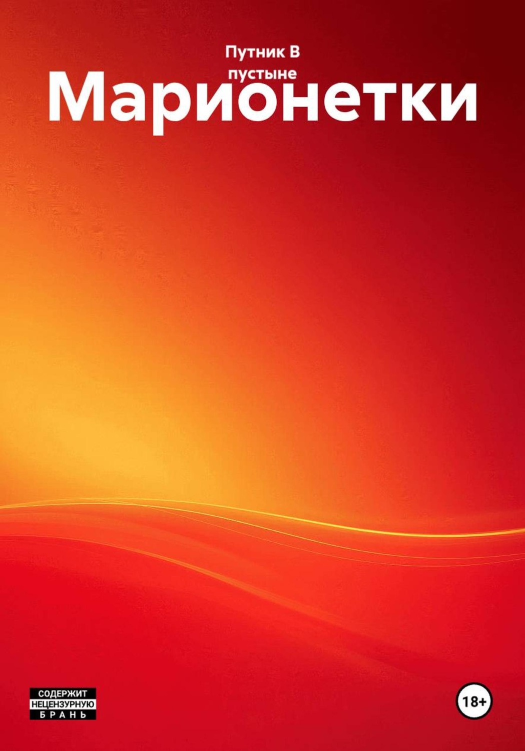 Обложка книги «Марионетки»