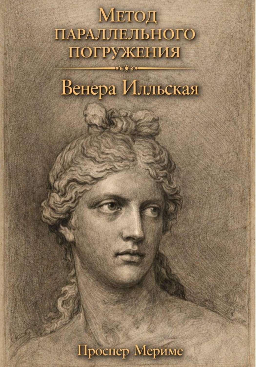 Обложка книги «Венера Илльская: метод параллельного погружения»