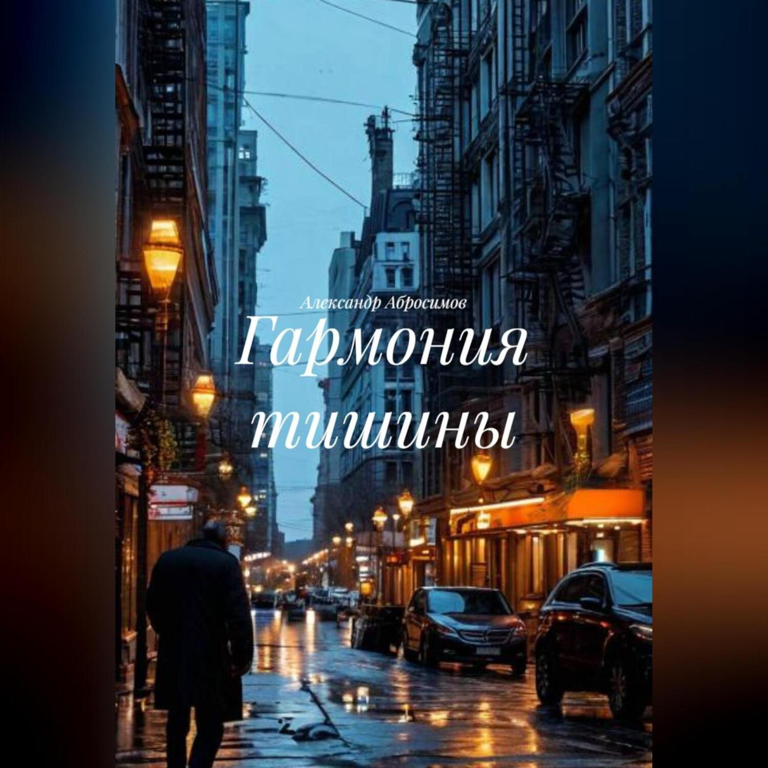 Обложка книги «Гармония тишины»