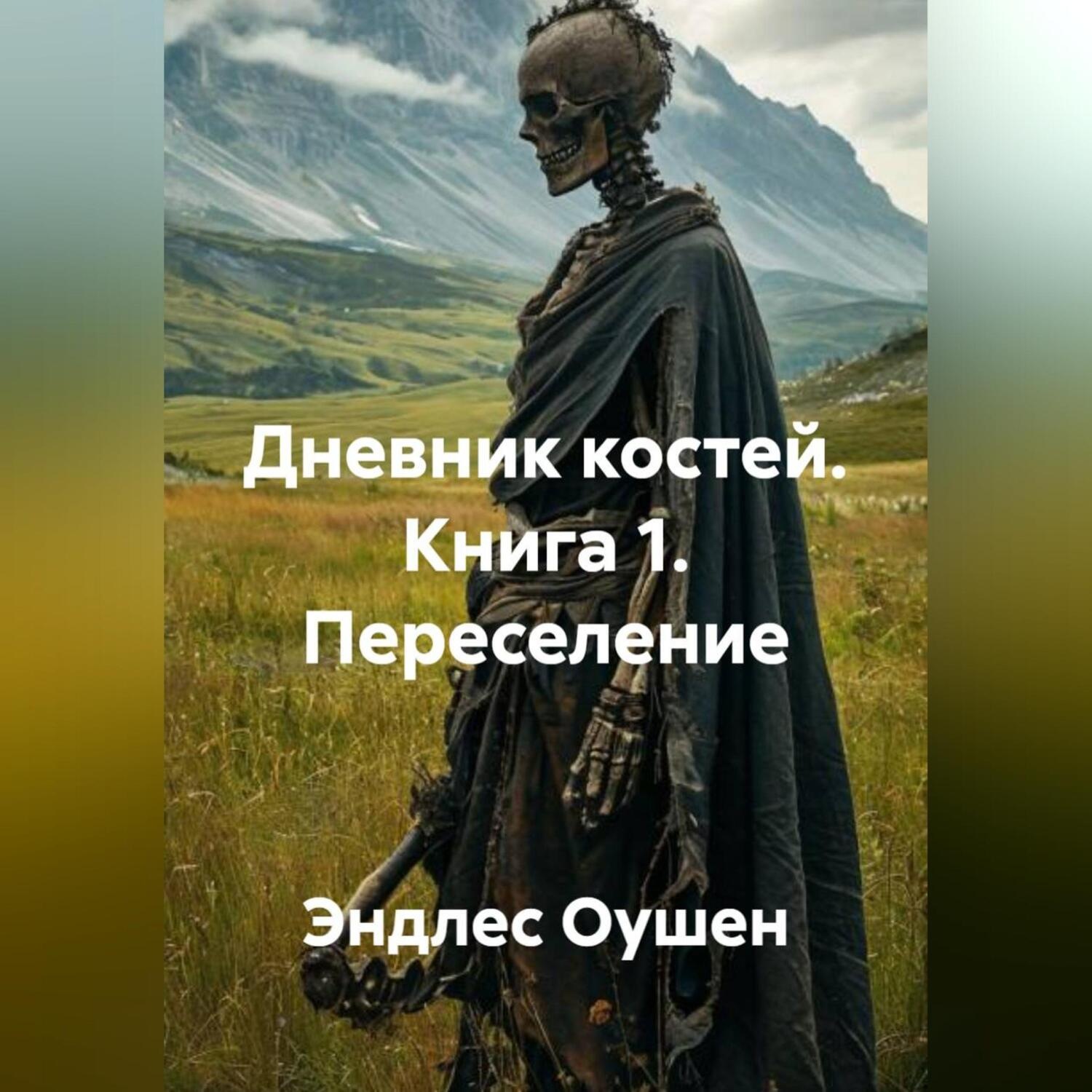 Обложка книги «Дневник костей. Книга 1. Переселение»