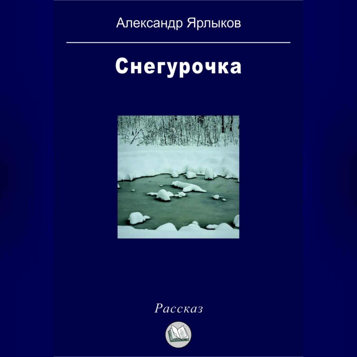 Обложка книги «Снегурочка»