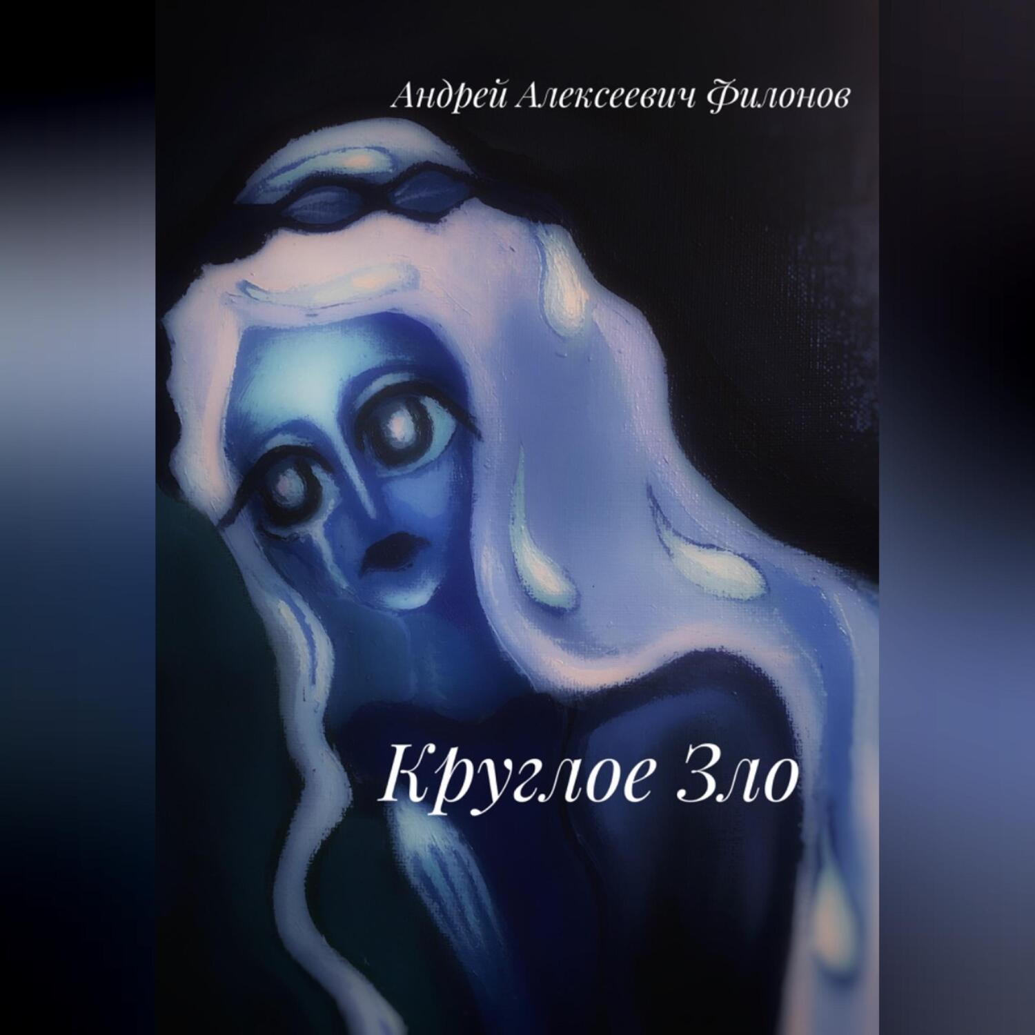 Обложка книги «Круглое Зло»
