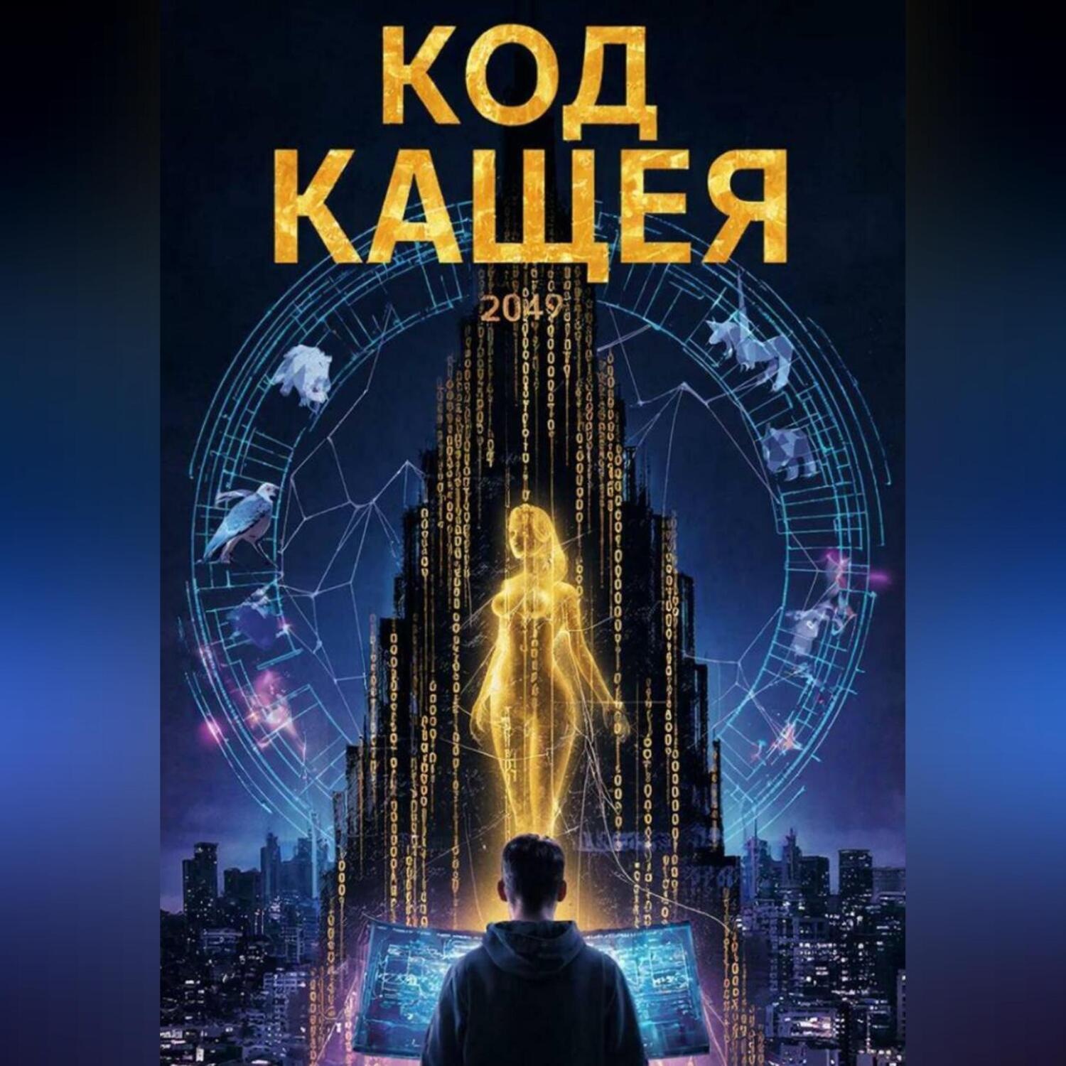 Обложка книги «Код Кащея»