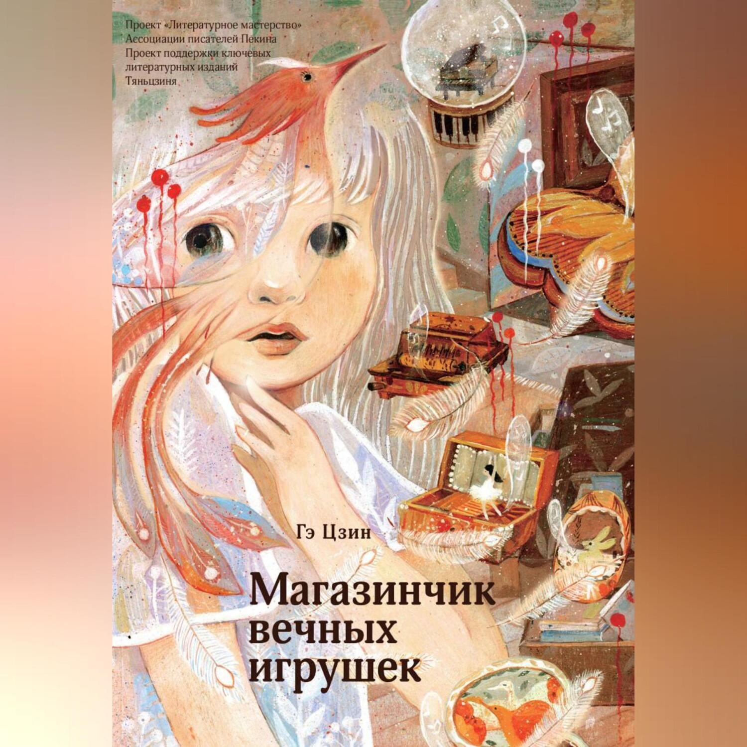 Обложка книги «Магазинчик вечных игрушек»