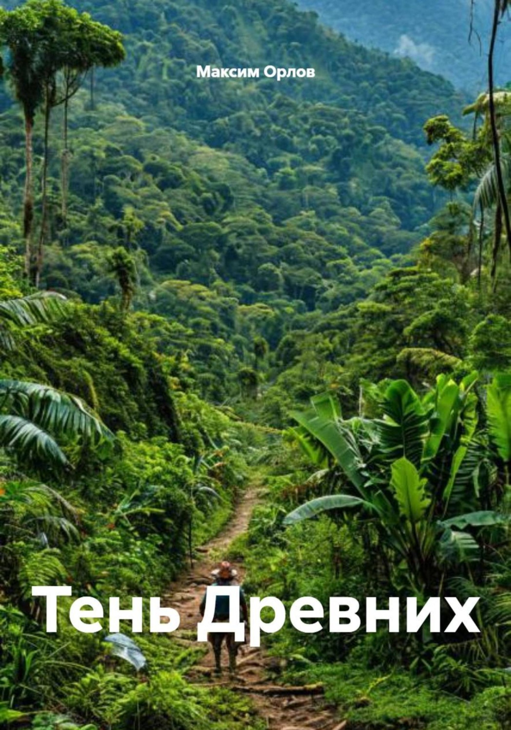 Обложка книги «Тень Древних»