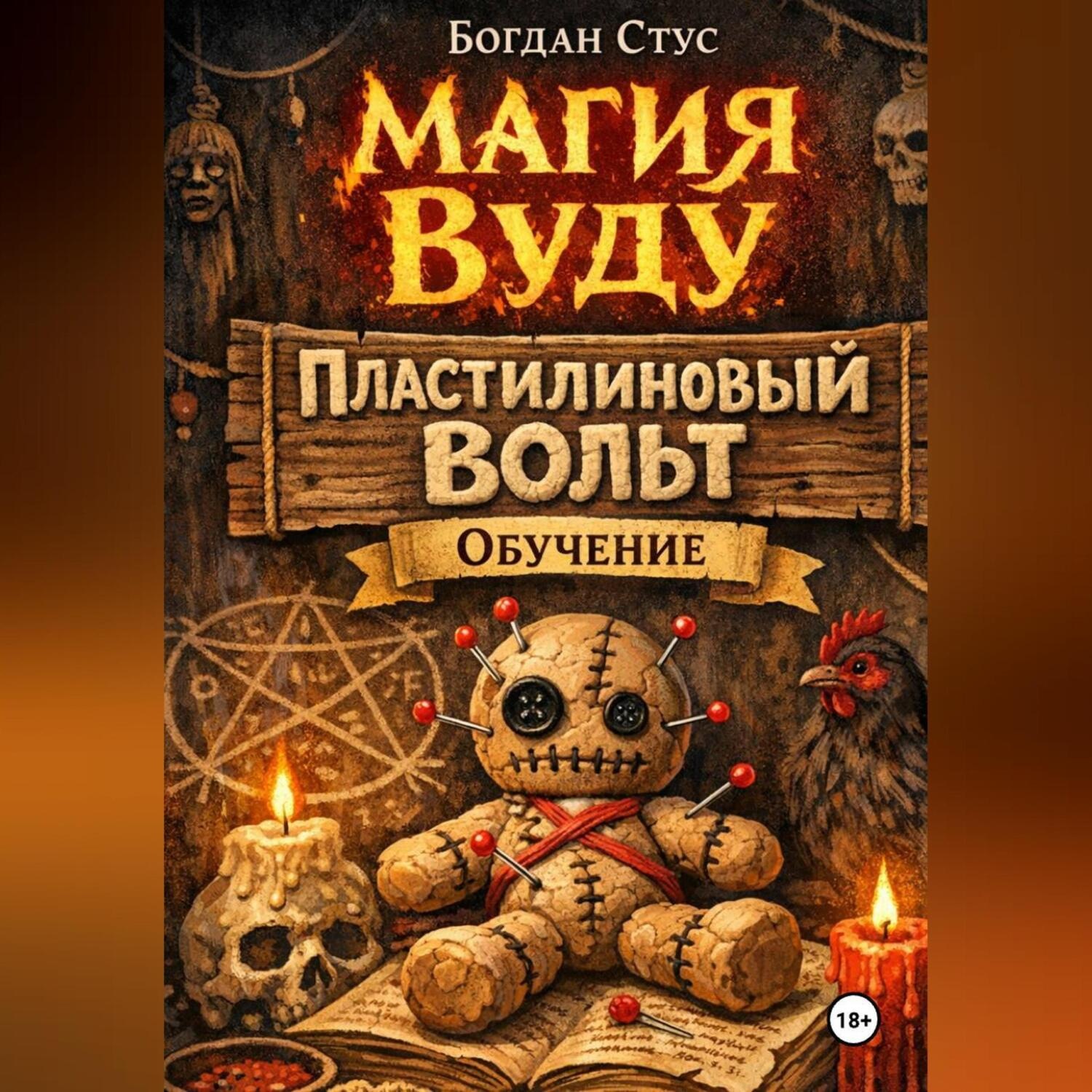 Обложка книги «Магия вуду пластилиновый вольт обучение»