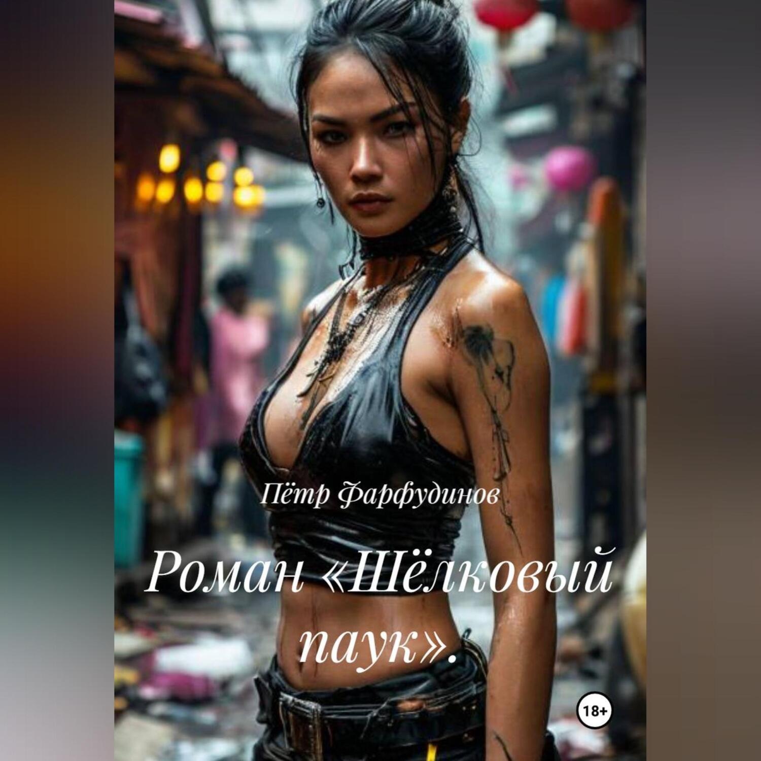 Обложка книги «Роман «Шёлковый паук».»
