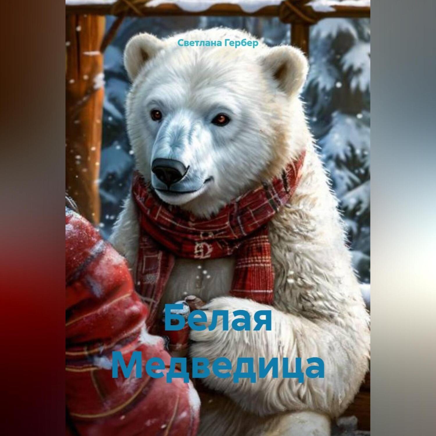 Обложка книги «Белая Медведица»