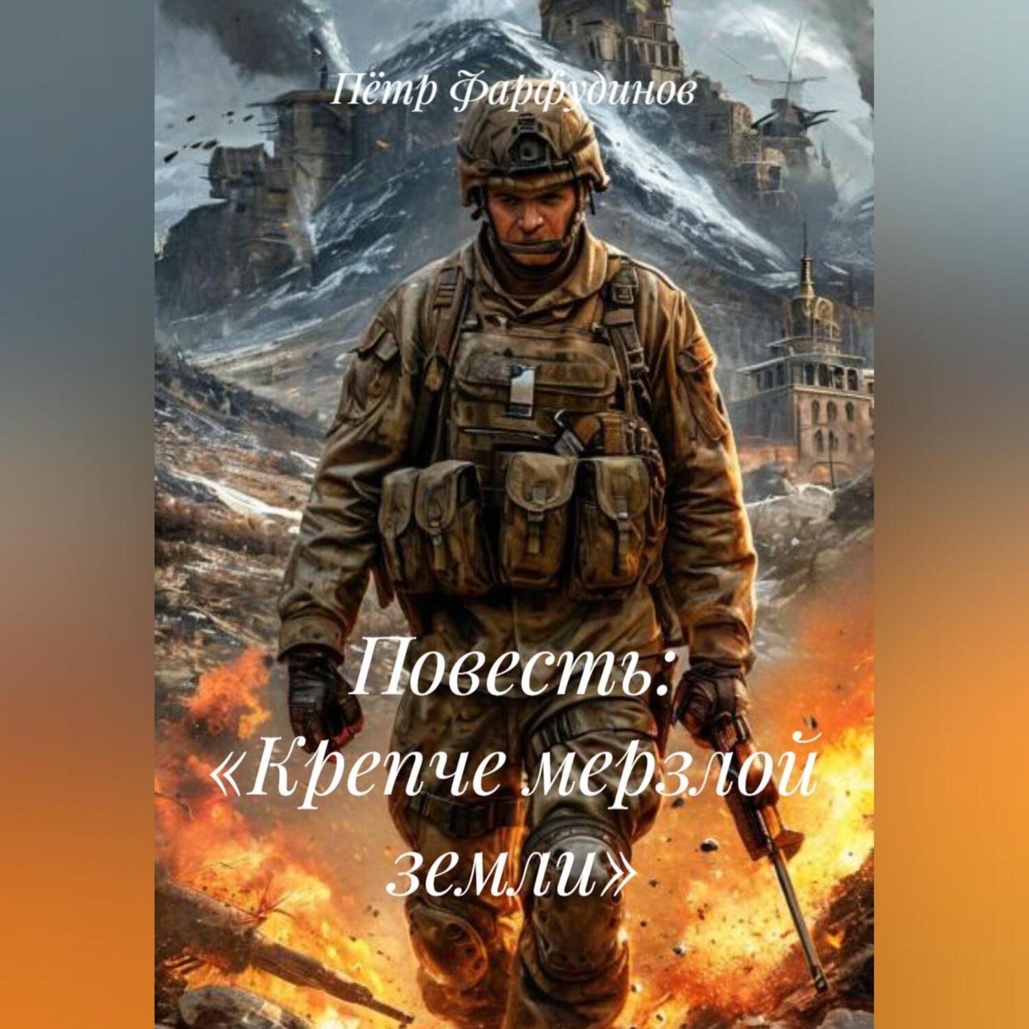Обложка книги «Повесть: «Крепче мерзлой земли»»