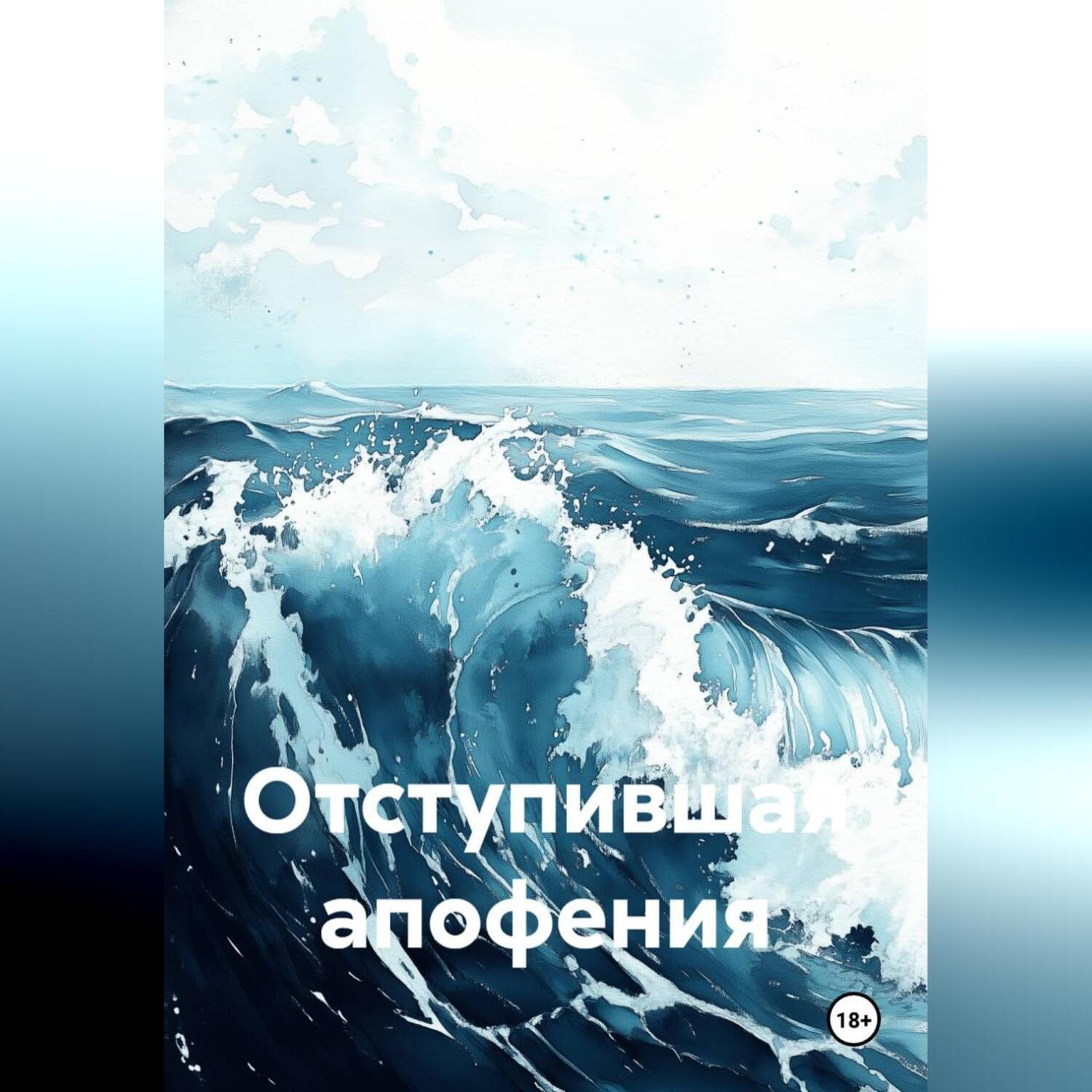 Обложка книги «Отступившая апофения»