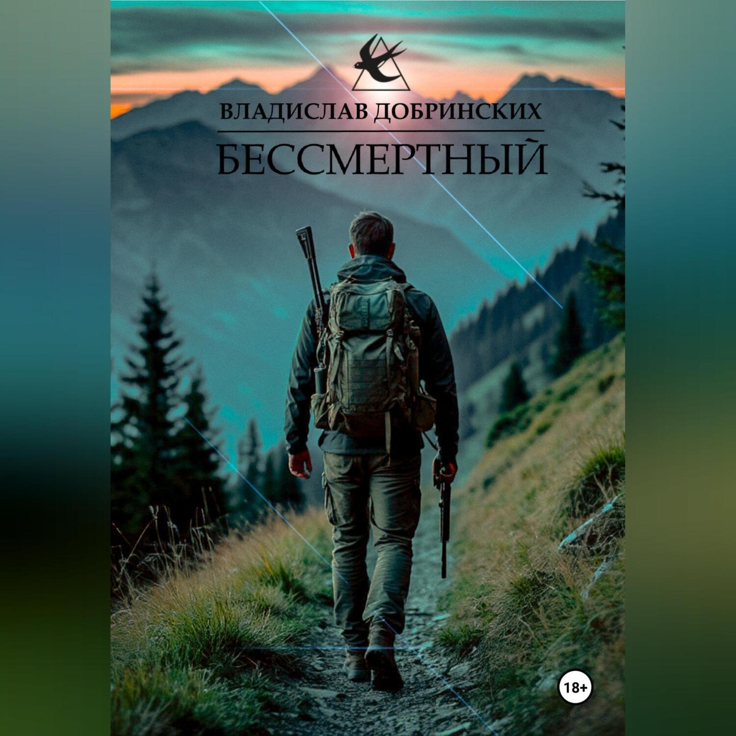 Обложка книги «Бессмертный»