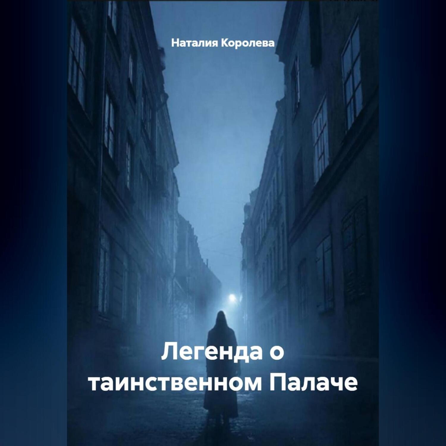 Обложка книги «Легенда о таинственном Палаче»