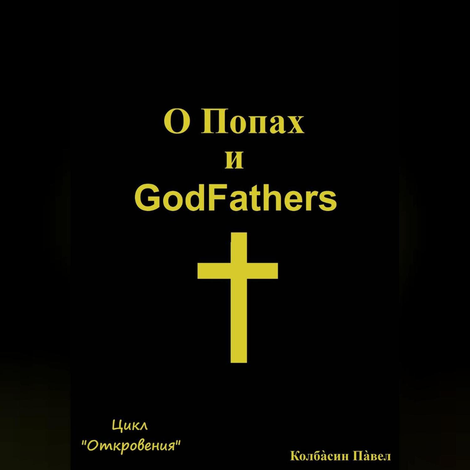 Обложка книги «О Попах и GodFathers»