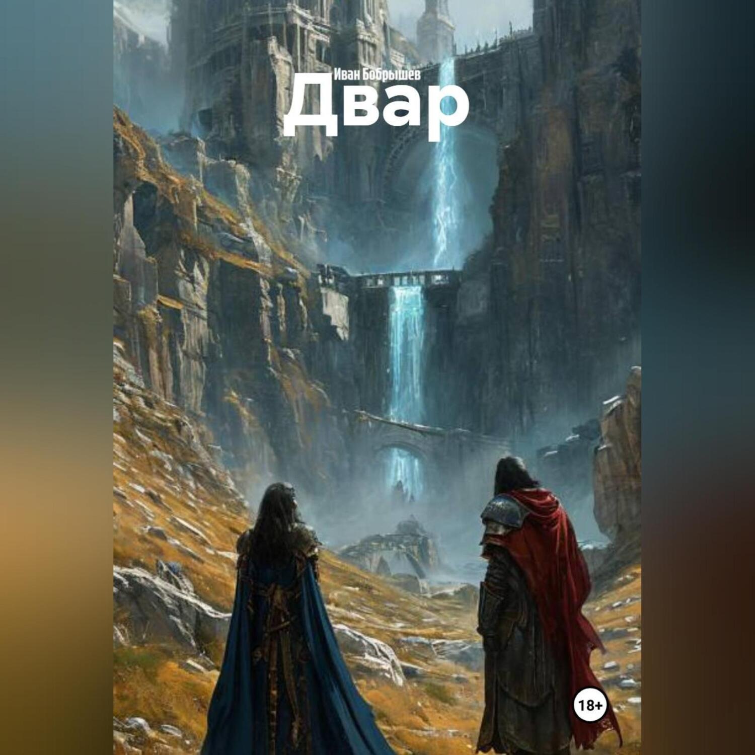 Обложка книги «Двар»