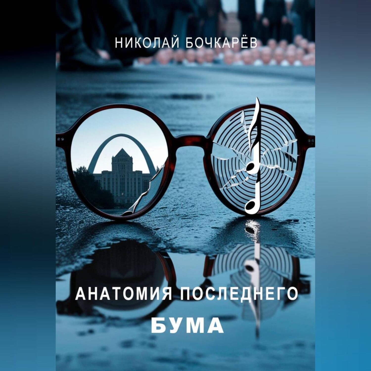 Обложка книги «АНАТОМИЯ ПОСЛЕДНЕГО БУМА»