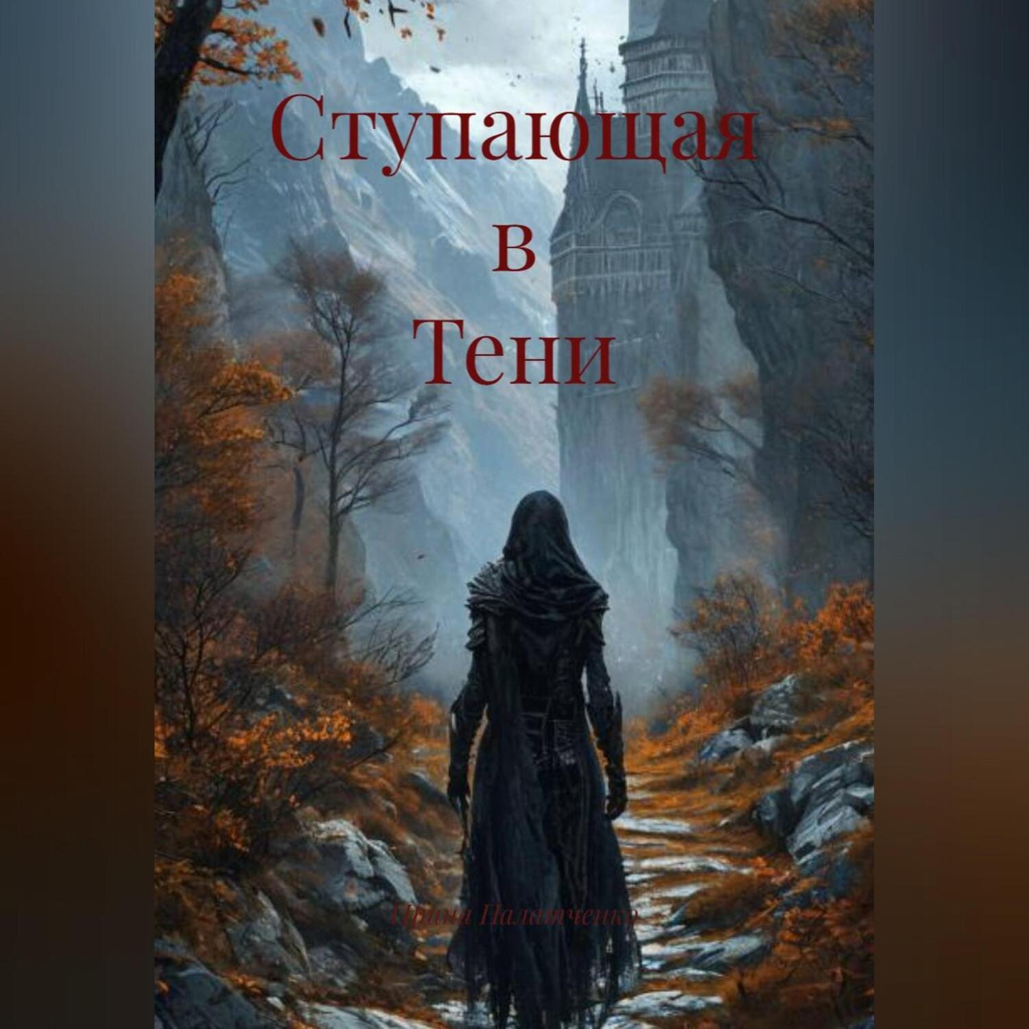Обложка книги «Ступающая в Тени»