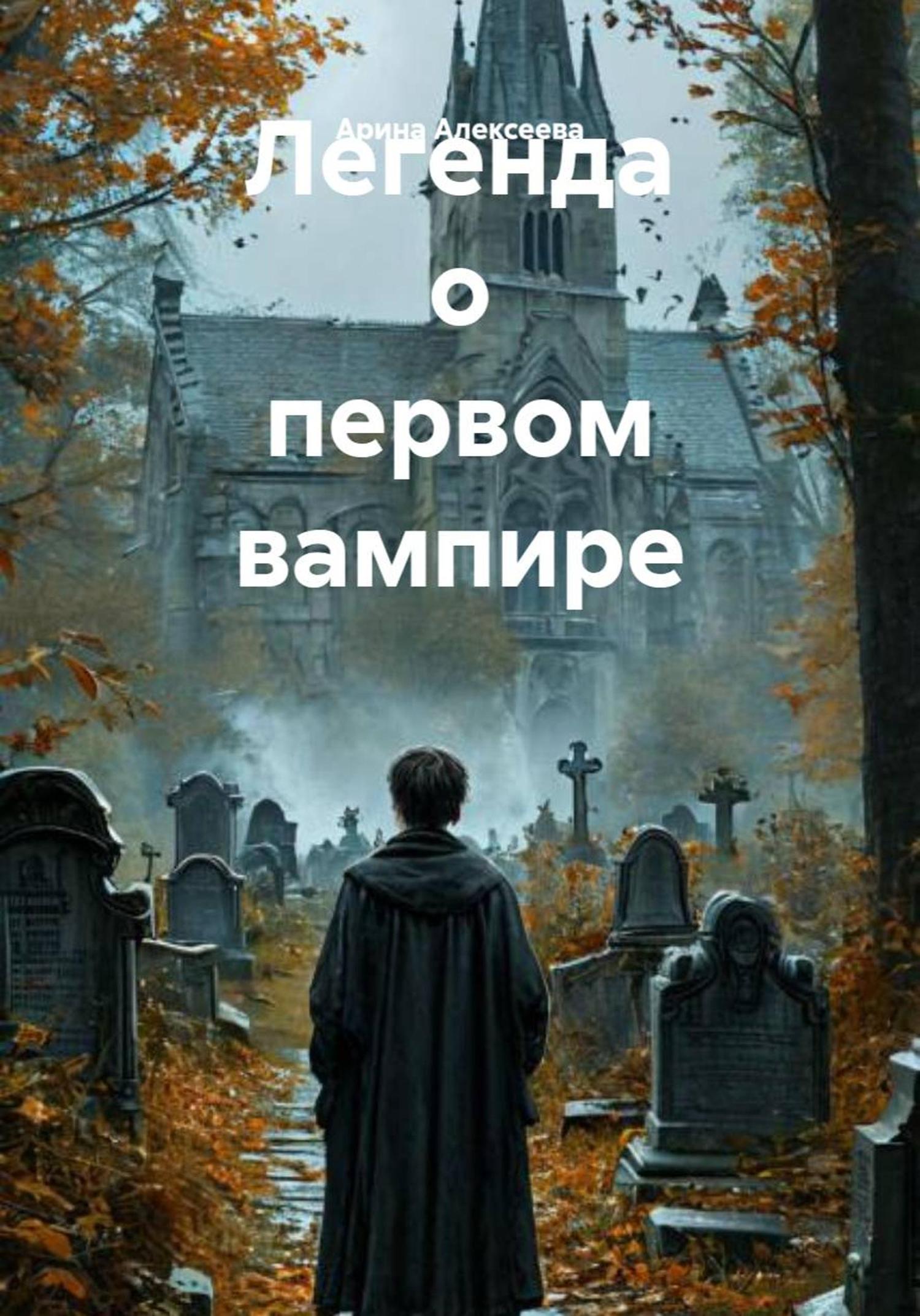 Обложка книги «Легенда о первом вампире»