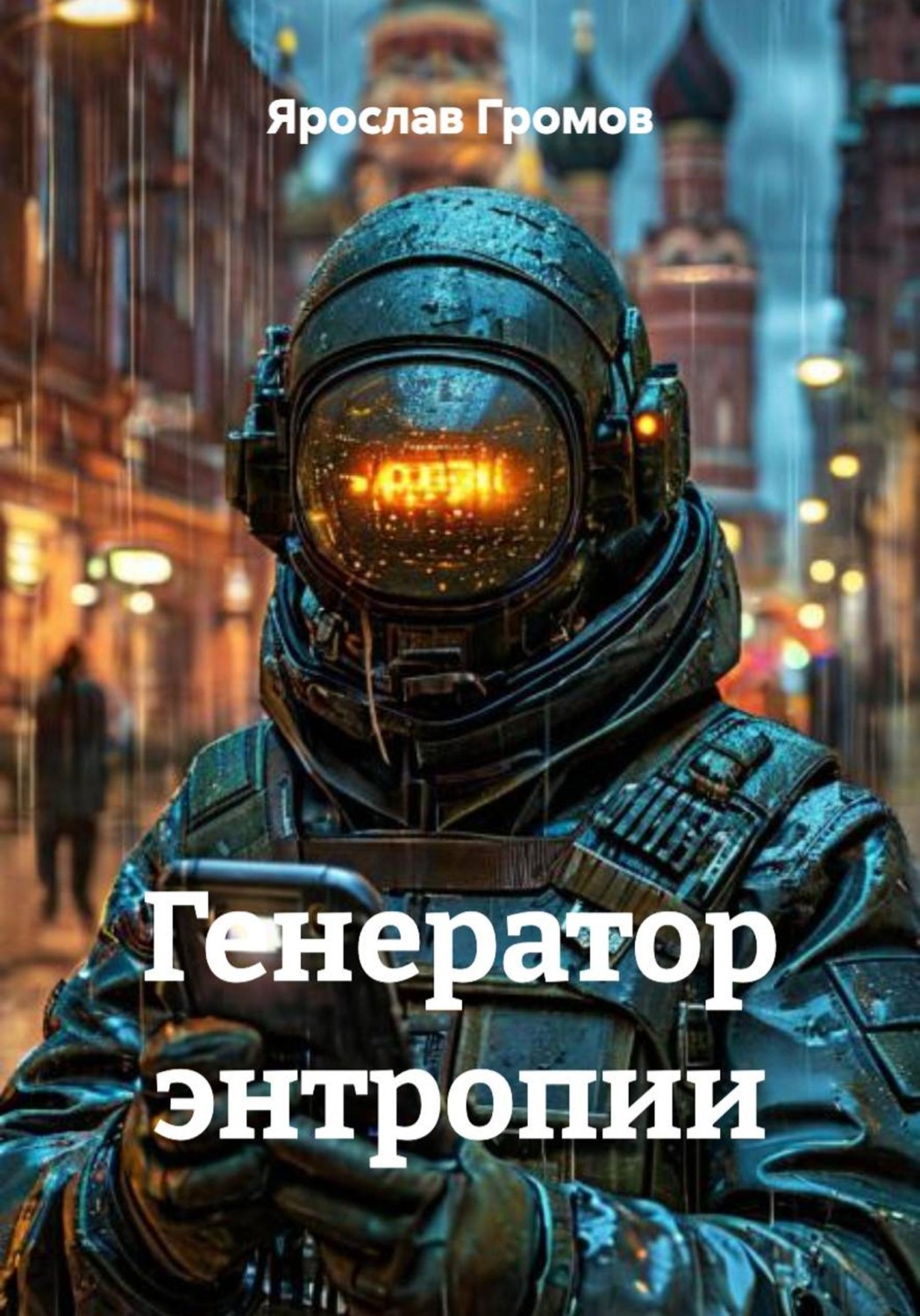 Обложка книги «Генератор энтропии»