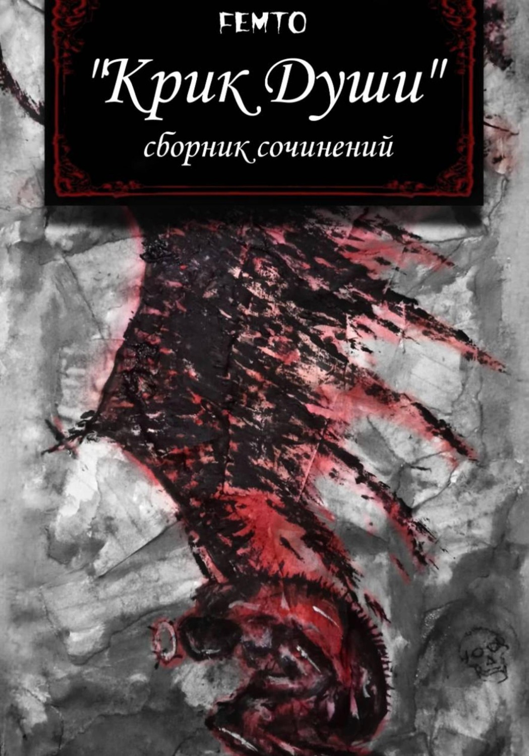 Обложка книги ««Крик души» сборник сочинений»