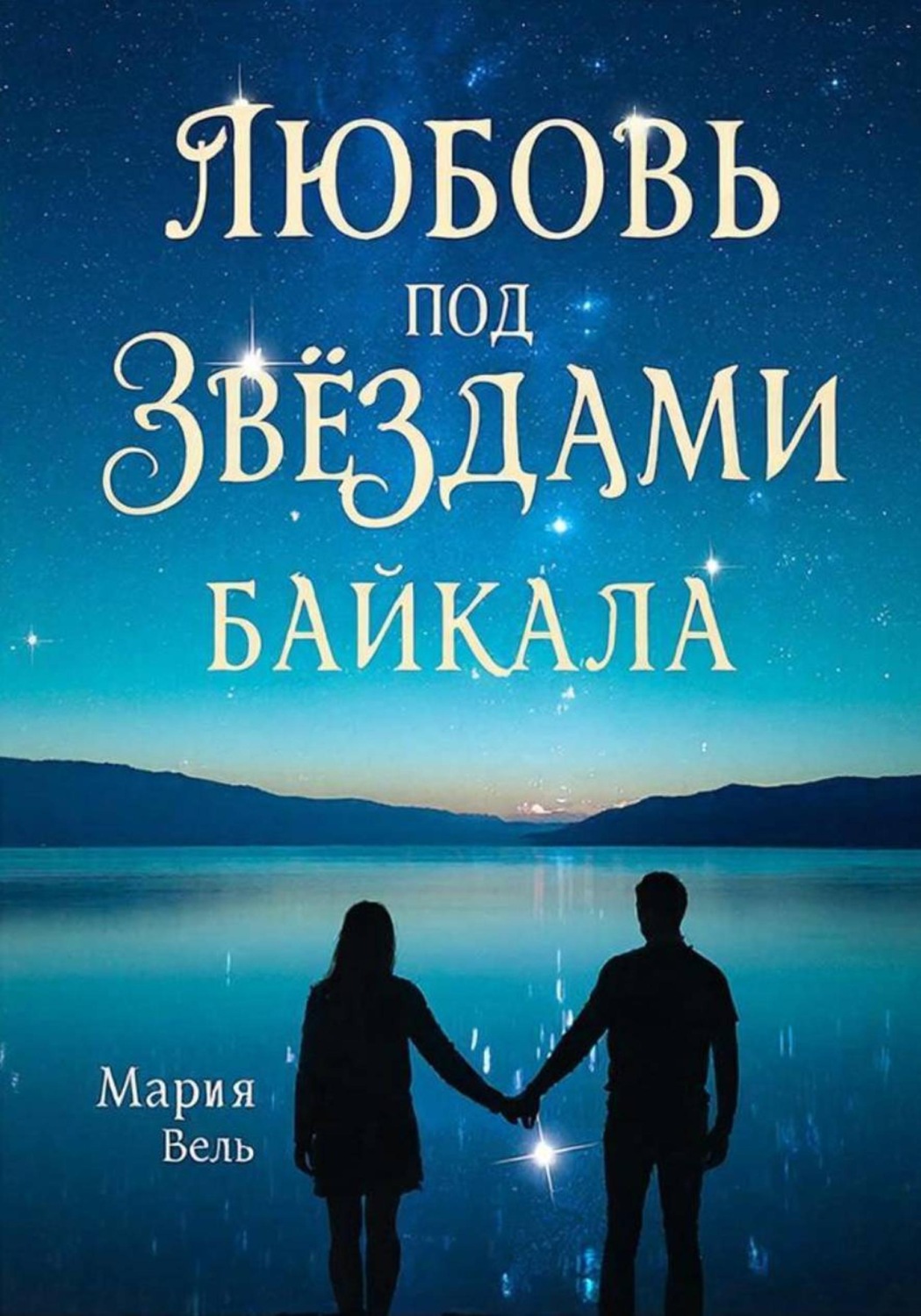 Обложка книги «Любовь под звездами Байкала»