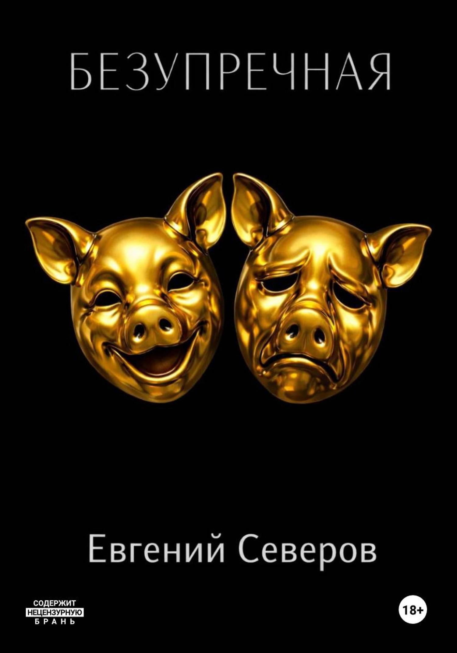 Обложка книги «Безупречная»