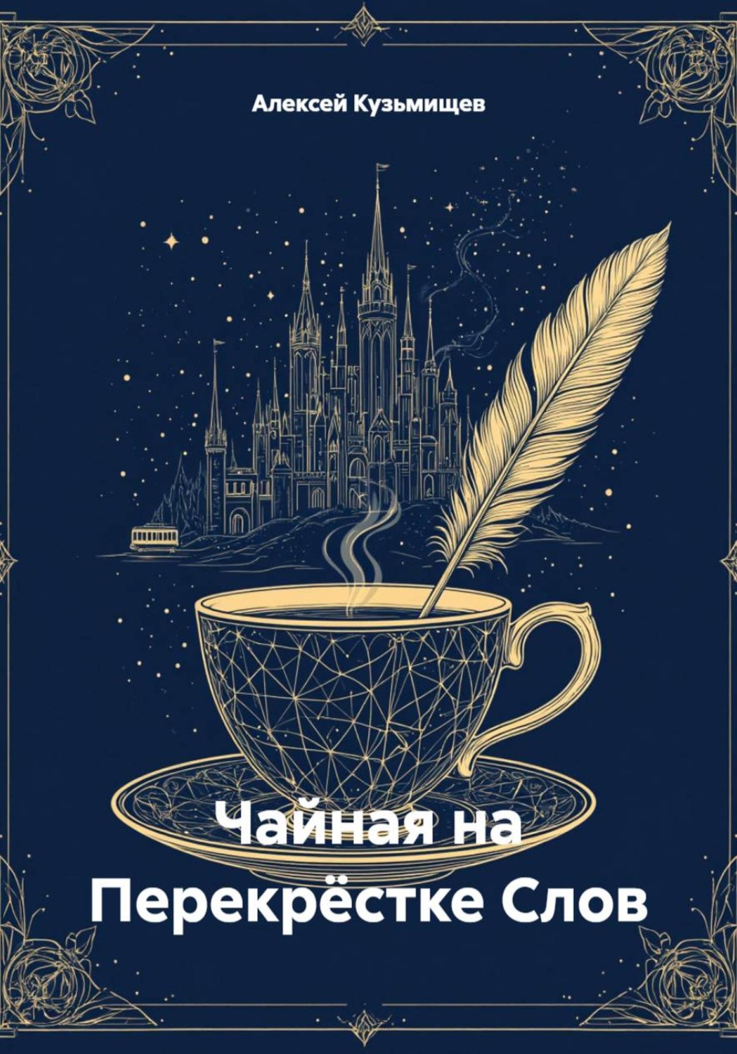 Обложка книги «Чайная на Перекрёстке Слов»