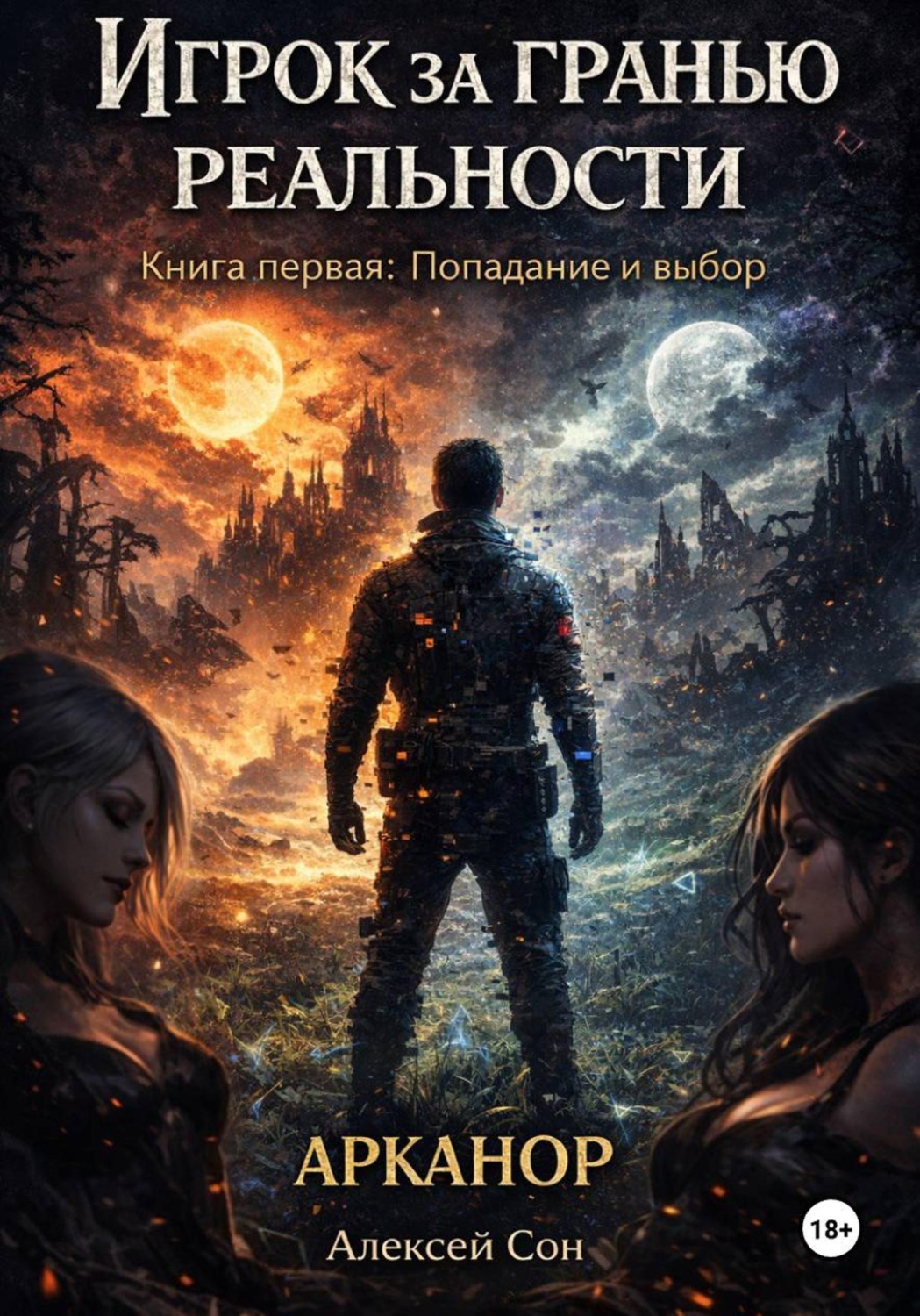 Обложка книги «Игрок за гранью реальности»