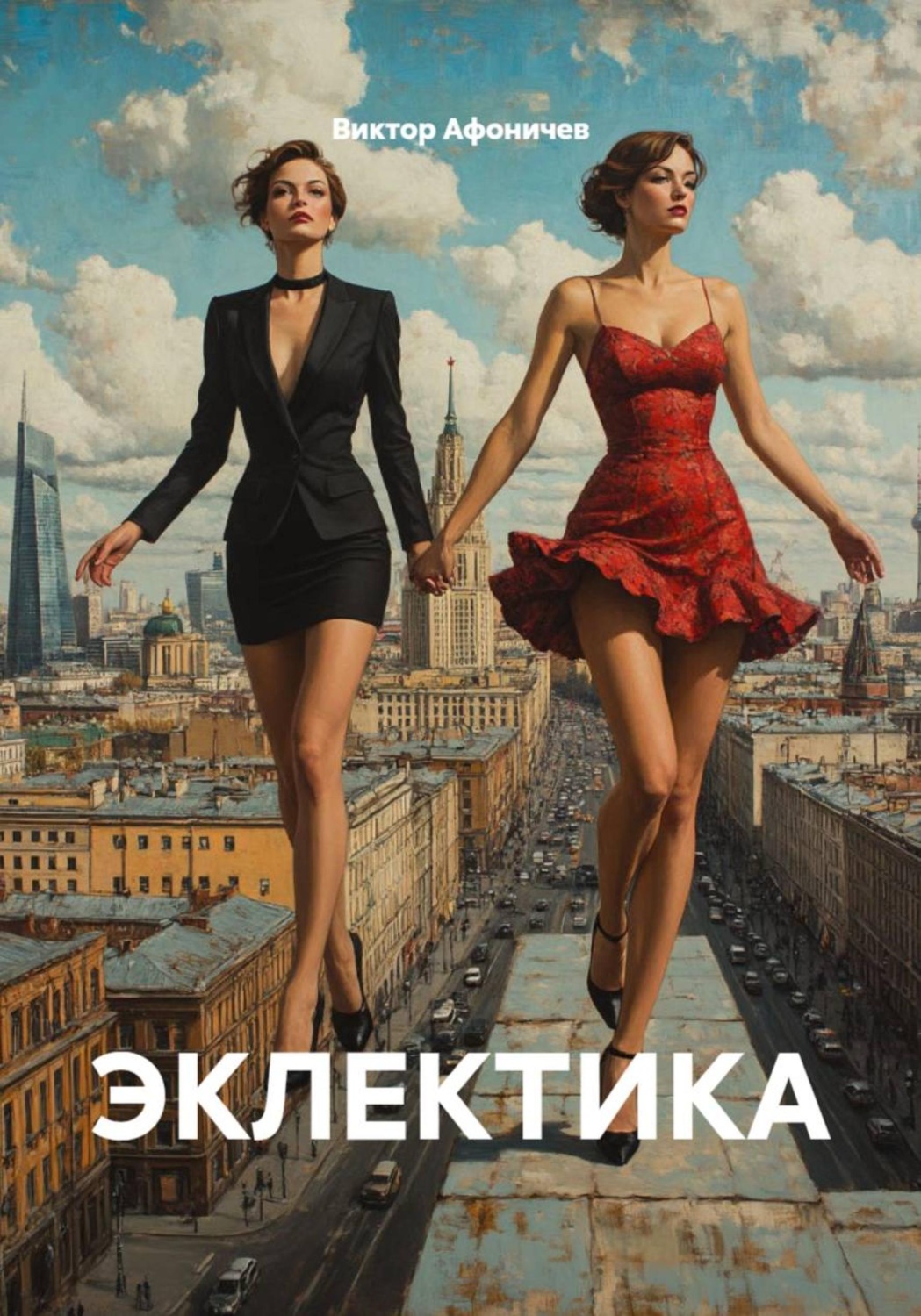 Обложка книги «ЭКЛЕКТИКА»