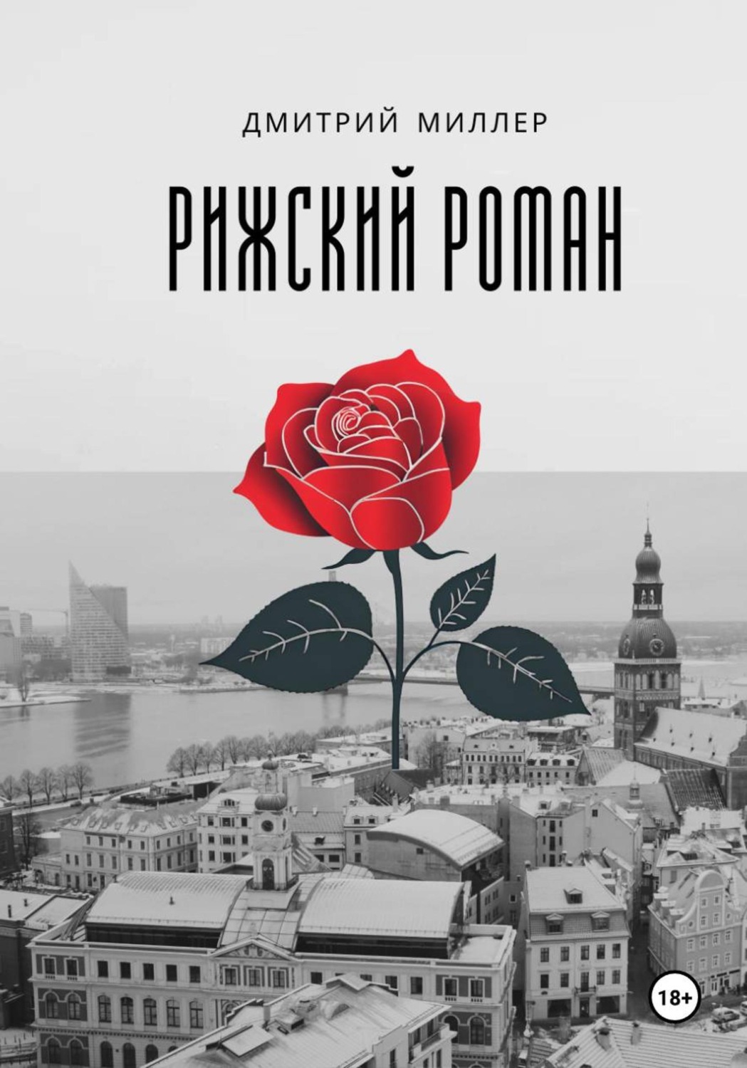 Обложка книги «Рижский роман»