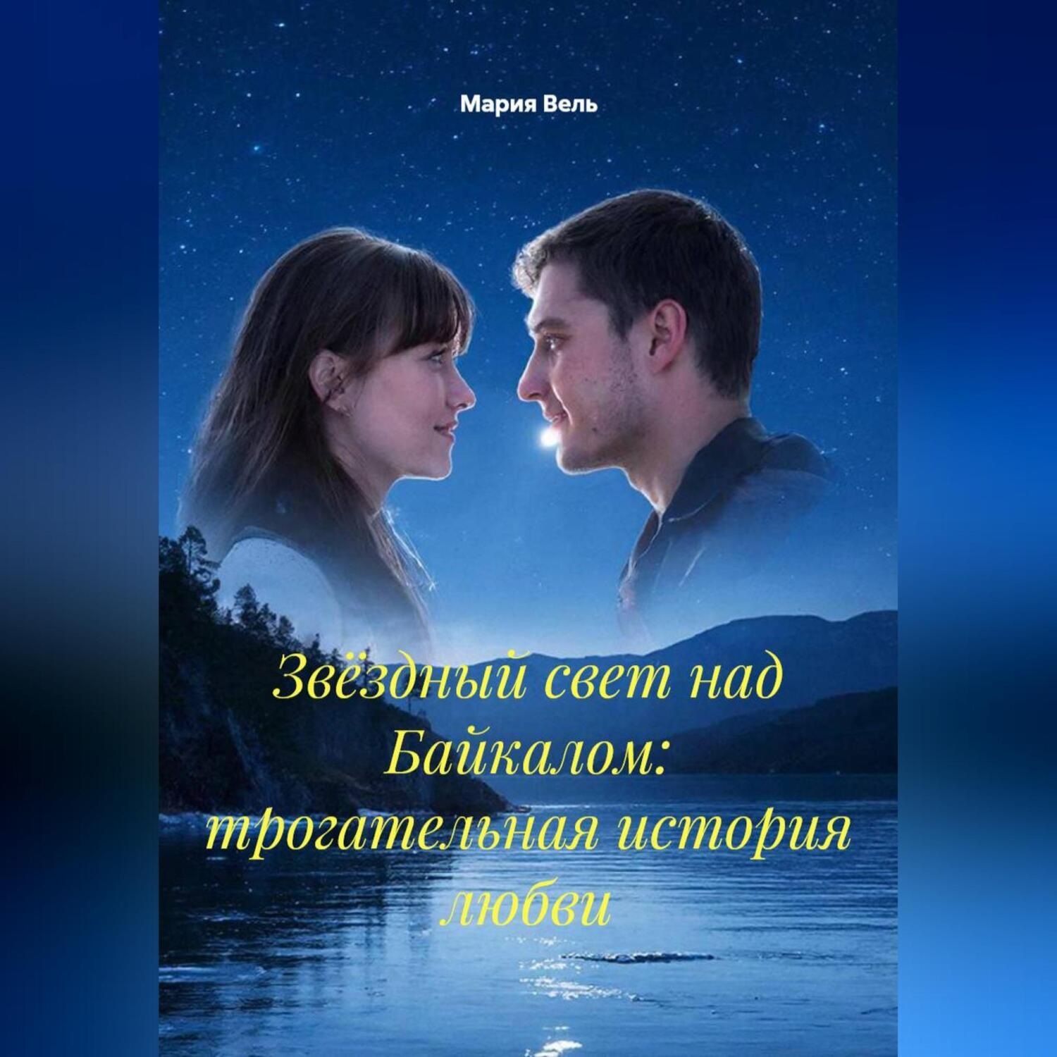 Обложка книги «Звёздный свет над Байкалом: трогательная история любви»