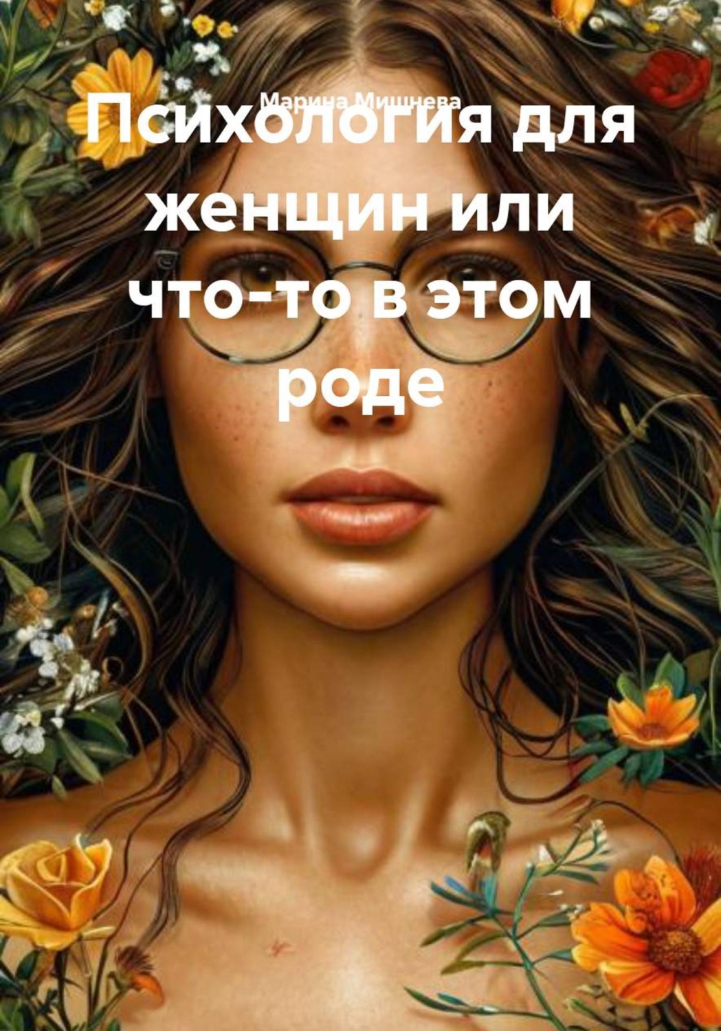 Обложка книги «Психология для женщин или что-то в этом роде»