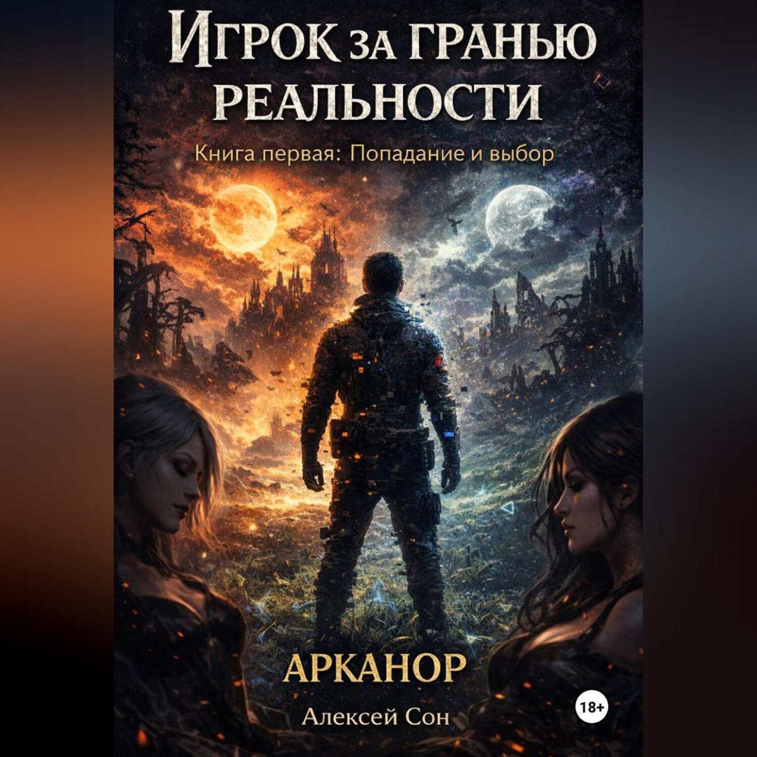 Обложка книги «Игрок за гранью реальности»