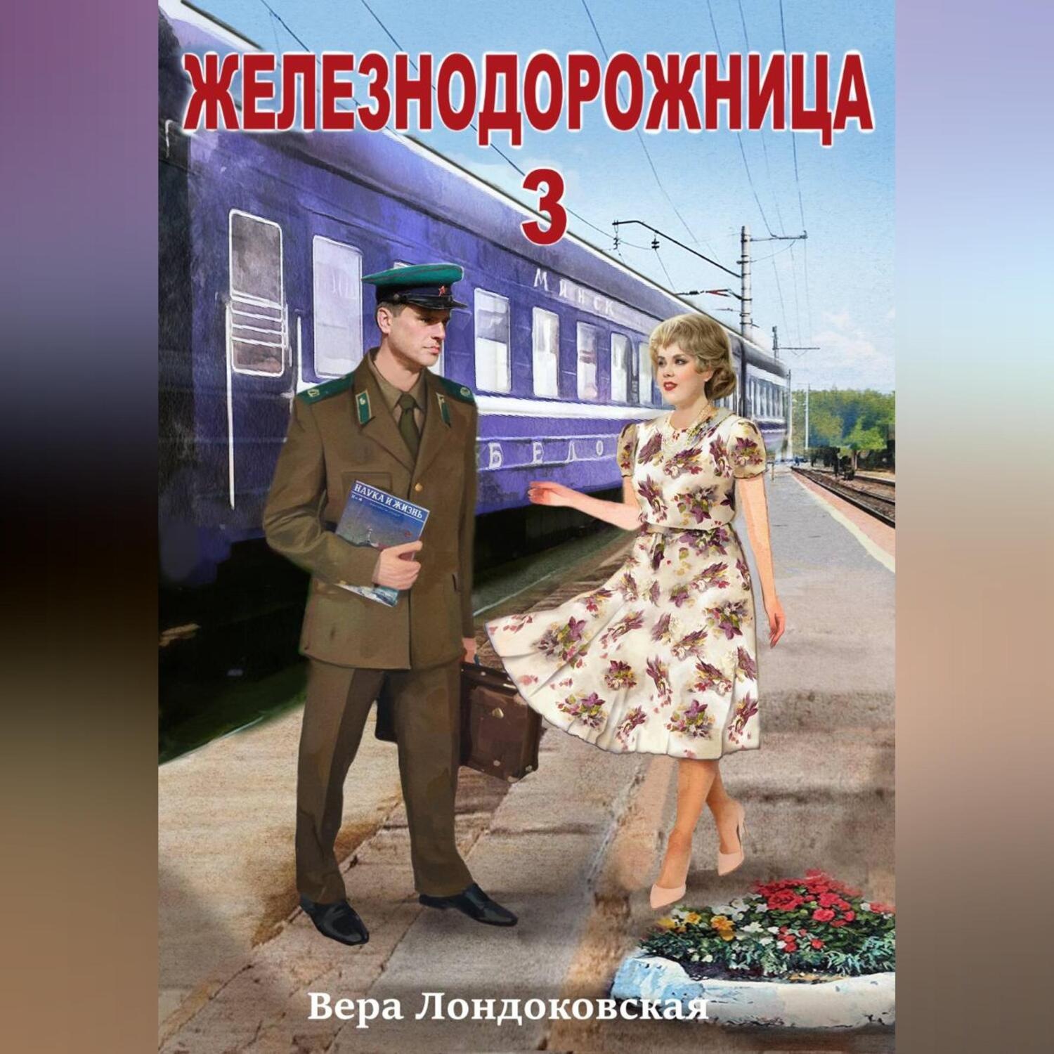 Обложка книги «Железнодорожница 3»