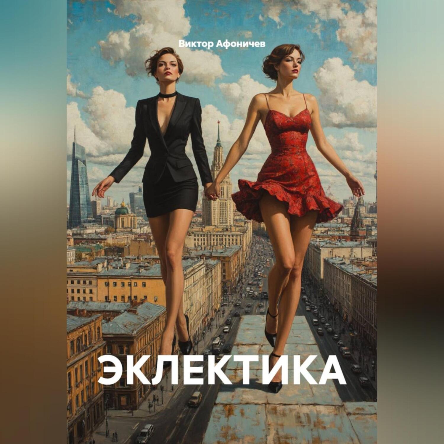 Обложка книги «ЭКЛЕКТИКА»