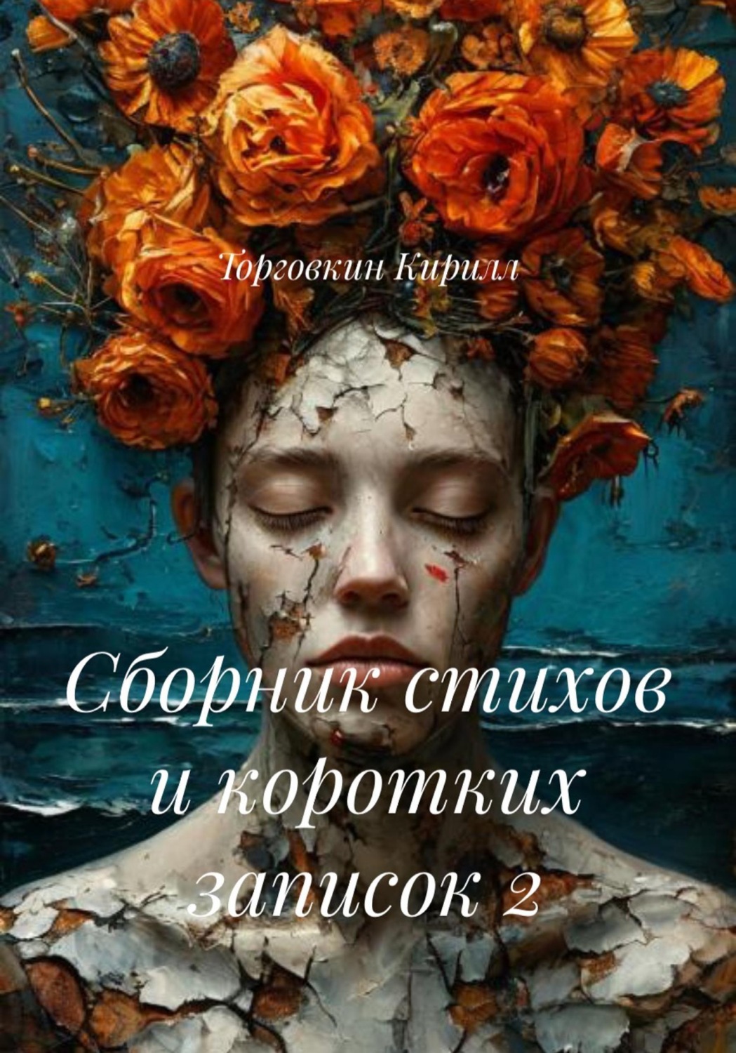 Обложка книги «Сборник стихов и коротких записок 2»