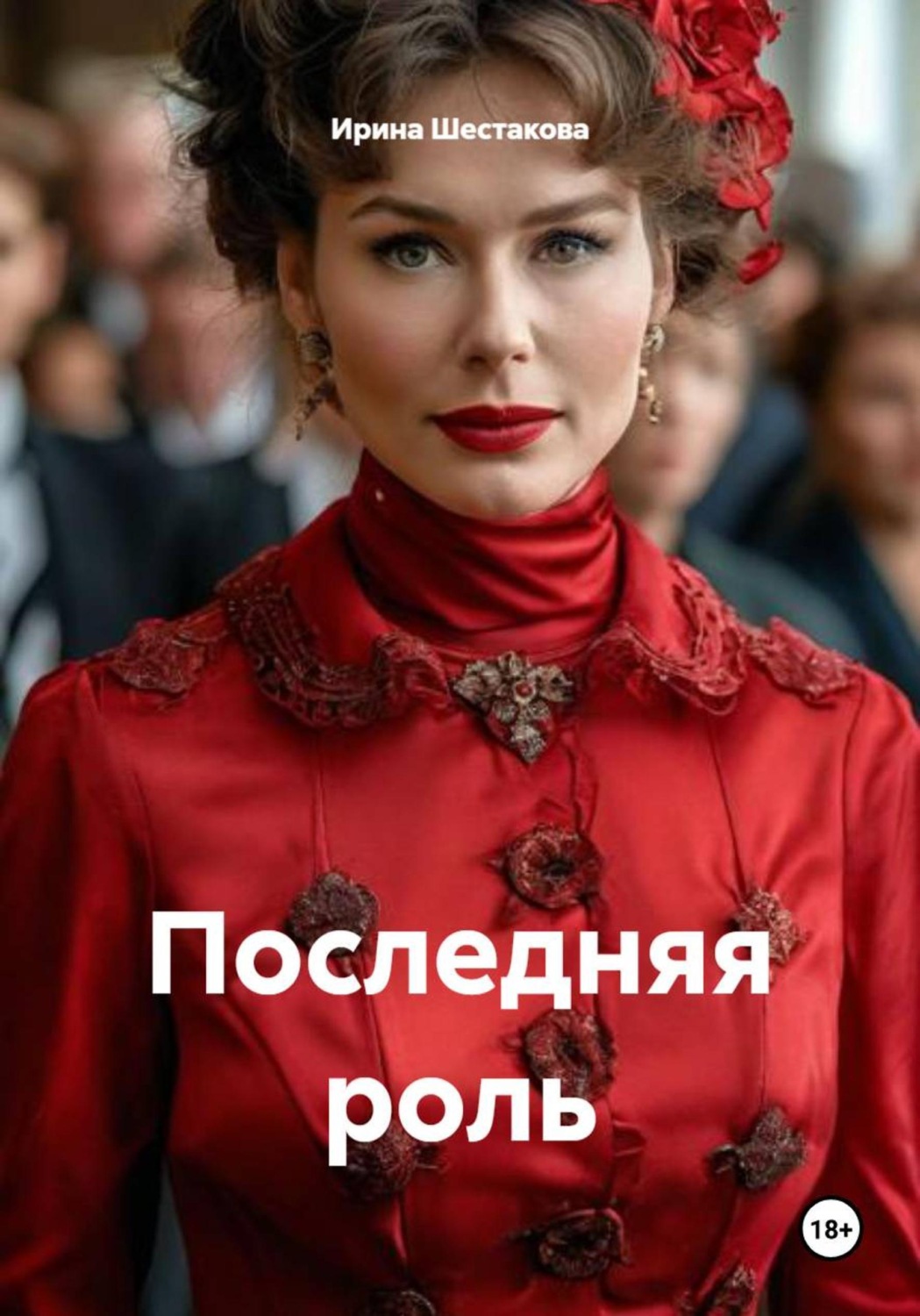 Обложка книги «Последняя роль»