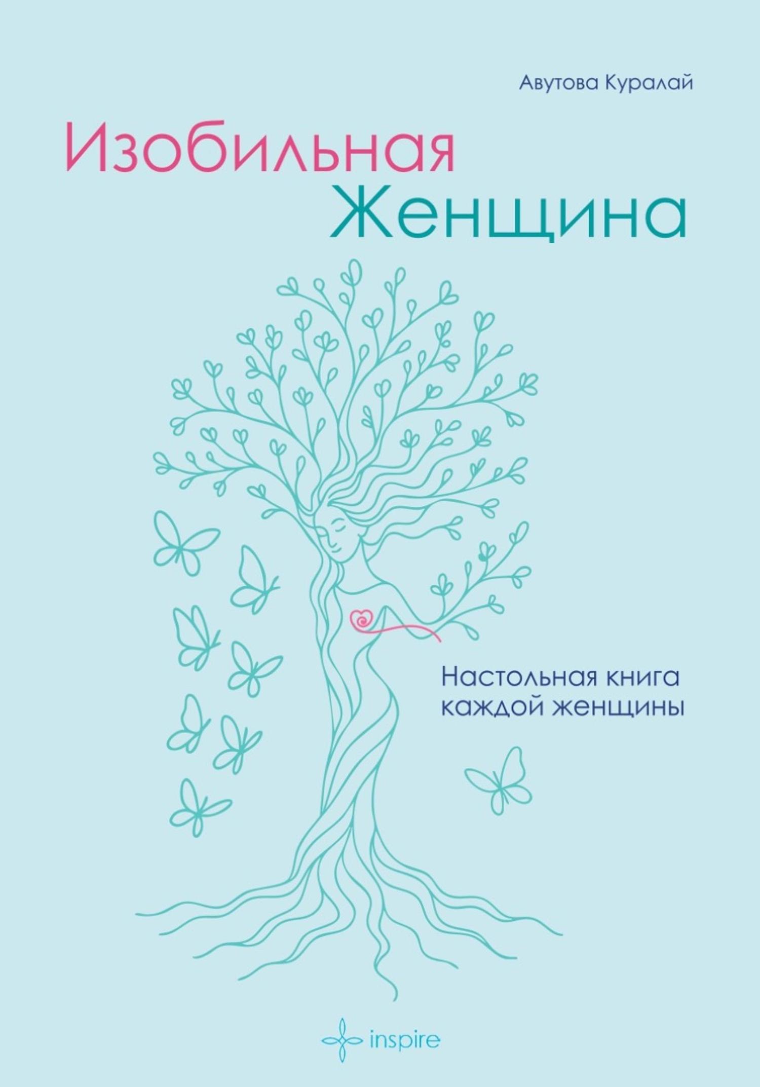 Обложка книги «Изобильная Женщина»