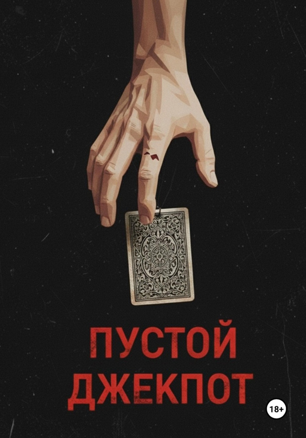 Обложка книги «Пустой джекпот»