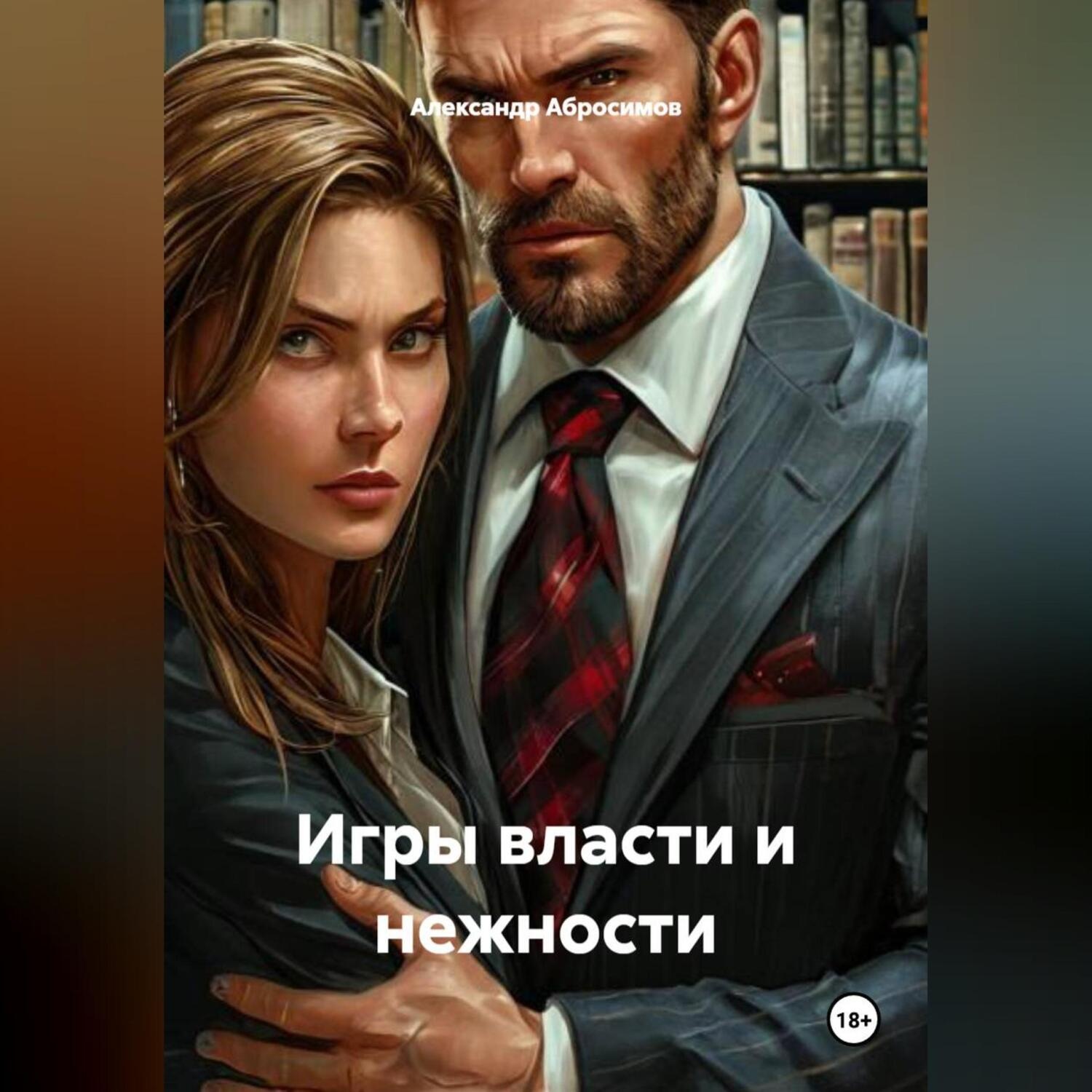 Обложка книги «Игры власти и нежности»