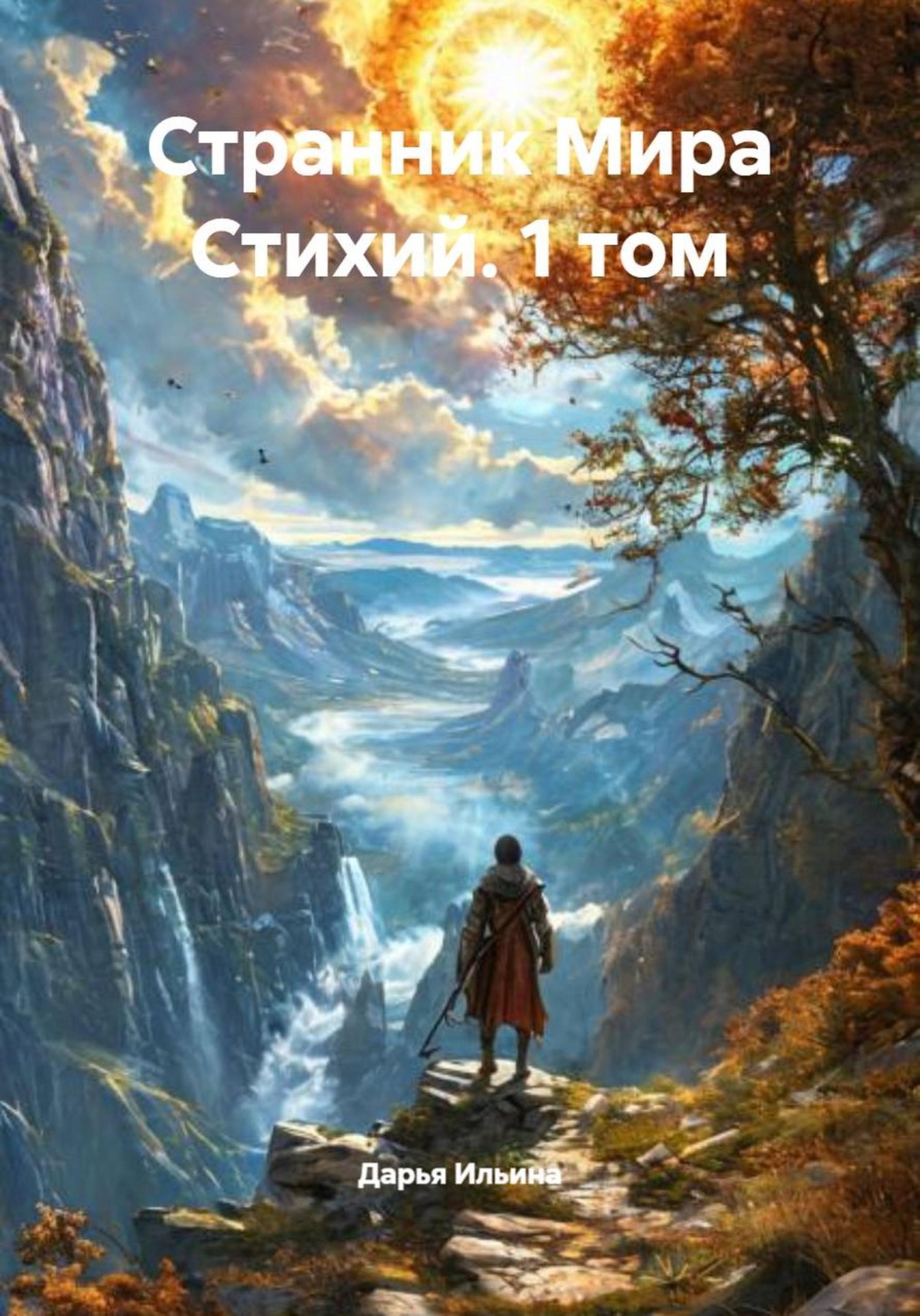 Обложка книги «Странник Мира Стихий. 1 том»