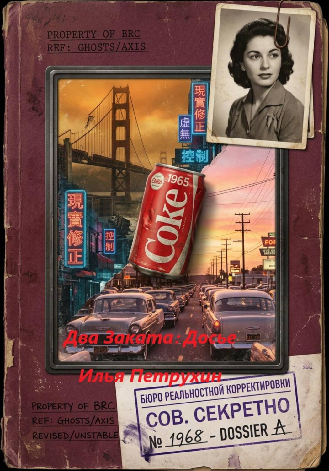 Обложка книги «Два Заката: Досье»