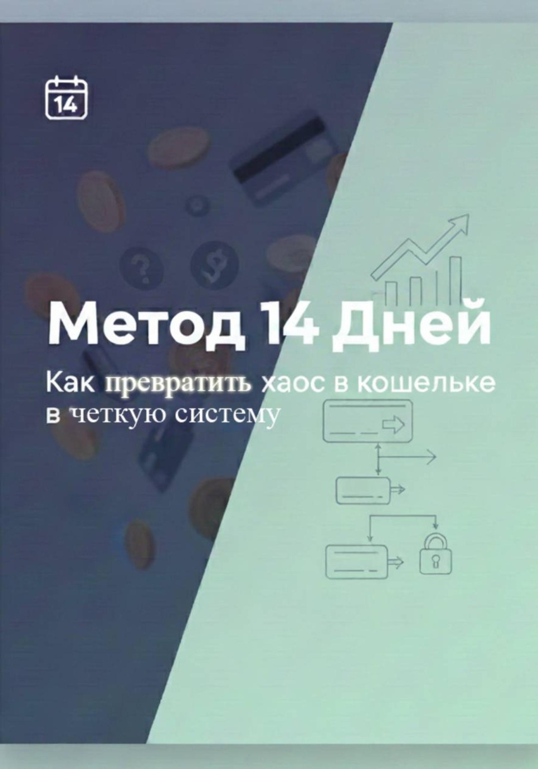 Обложка книги «Метод 14 дней – Как превратить хаос в кошельке в четкую систему»