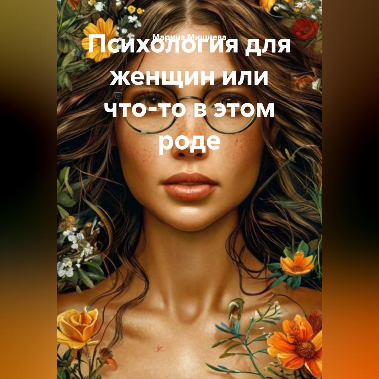 Обложка книги «Психология для женщин или что-то в этом роде»