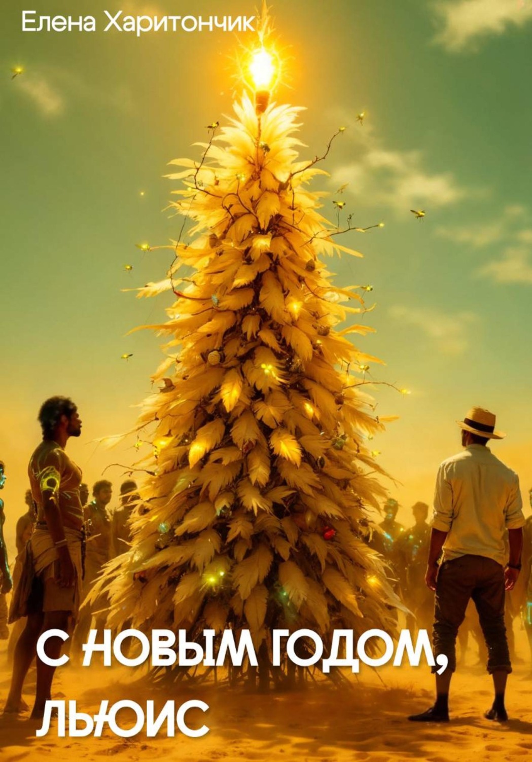 Обложка книги «С Новым Годом, Льюис»