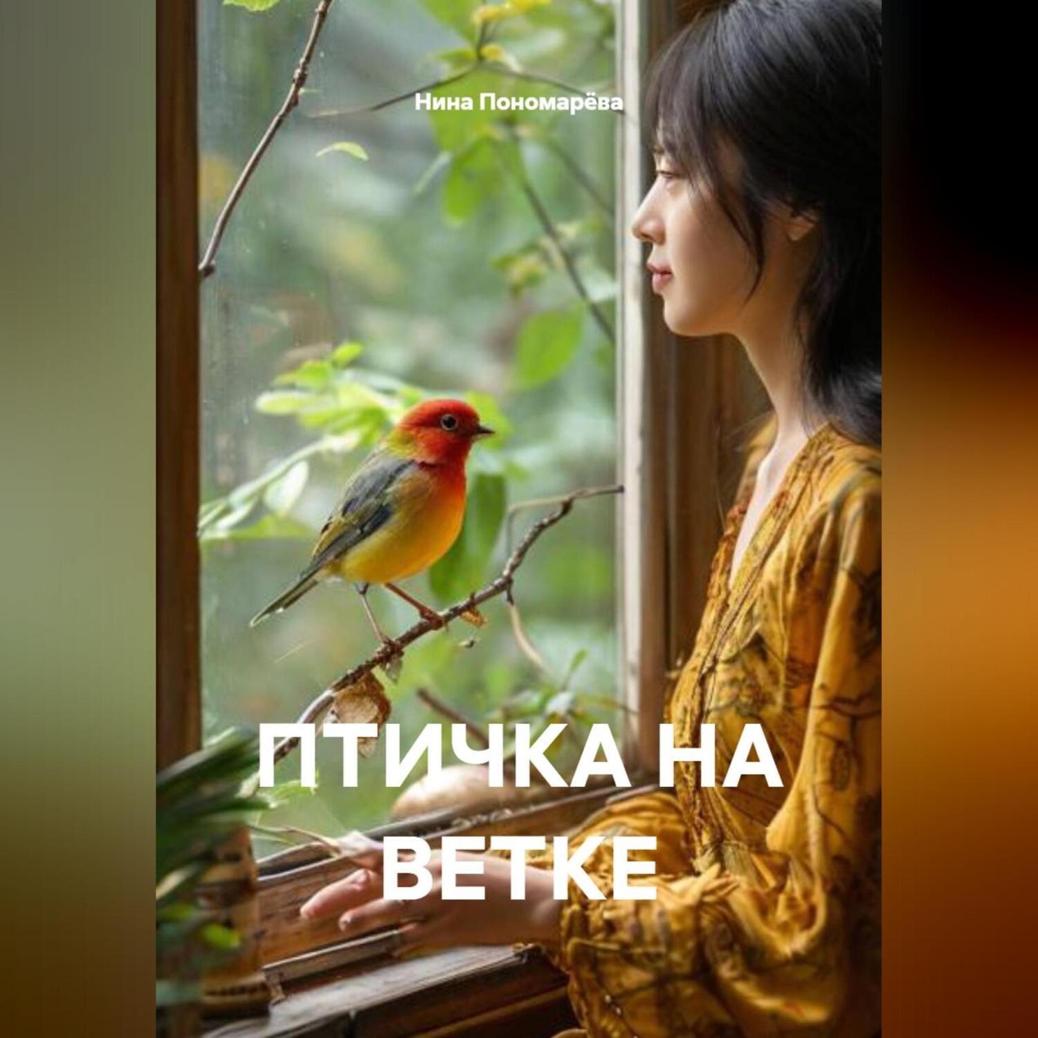 Обложка книги «ПТИЧКА НА ВЕТКЕ»